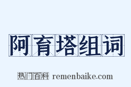 阿育塔组词是什么意思的图片